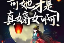 小说《伏低做小?可她才是真嫡女啊!》章节免费阅读-贝壳文学
