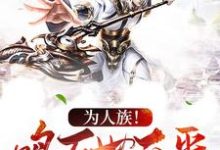 完结版《为人族！鸣万世不平》章节目录在线阅读-贝壳文学