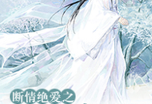 完结版《断情绝爱之我若成风》章节阅读-贝壳文学