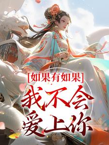 小说《如果有如果，我不会爱上你》章节免费阅读