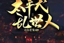 太平犬，乱世人小说无弹窗阅读的网站推荐-贝壳文学