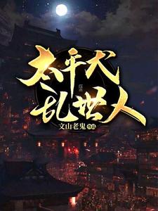 《太平犬，乱世人》小说大结局免费试读 沈一项瑶景朝沈都沈一会小说