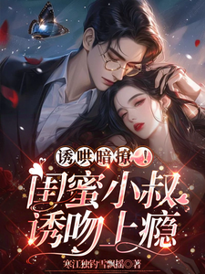 苏荔裴司夜的故事在哪本书里？免费阅读诱哄暗撩！闺蜜小叔诱吻上瘾