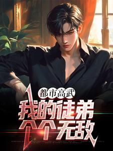 寻找能够免费阅读都市高武：我的徒弟个个无敌小说的平台