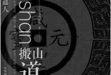 哪里可以免费读到霍乱颜如玉的完整故事？寻找搬山道人-贝壳文学
