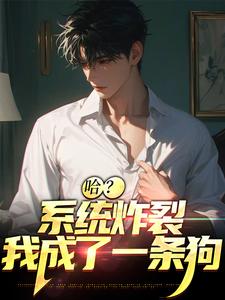 主人公江安小说哈？系统炸裂，我成了一条狗在线章节阅读