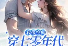 我带空间穿七零年代，养崽赚钱卷疯林心顾深，我带空间穿七零年代，养崽赚钱卷疯在线无弹窗阅读-贝壳文学