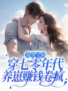 小说《我带空间穿七零年代，养崽赚钱卷疯》章节免费阅读