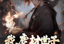 主角顾景煜齐霜雪小说我，废材世子，开局镇压江湖免费阅读-贝壳文学