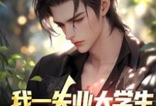 完结版《我一失业大学生，这就成了神豪？》在线免费阅读-贝壳文学