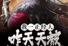 我一正经人，咋天天被病娇魔尊攻略最新章节，我一正经人，咋天天被病娇魔尊攻略免费阅读-贝壳文学