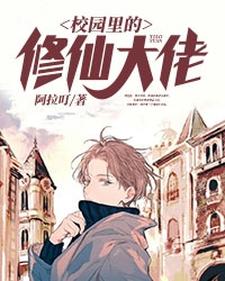 完结版《校园里的修仙大佬》章节阅读