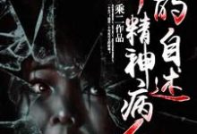 一个精神病人的自述张顺曲晶,一个精神病人的自述章节在线阅读-贝壳文学