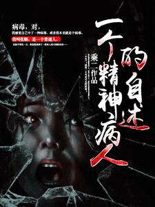 一个精神病人的自述张顺曲晶，一个精神病人的自述章节在线阅读