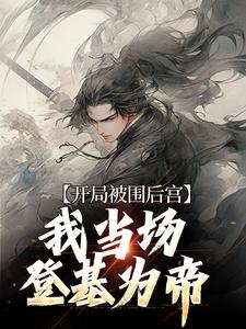 主角叫江策霍景小说开局被围后宫，我当场登基为帝章节免费阅读