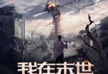 完结版《我在末世开宝箱》章节目录在线阅读-贝壳文学