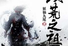 主角欧阳浩灵尊木婉儿小说洪荒之祖免费阅读-贝壳文学