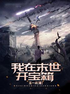 我在末世开宝箱陆子平穆馨然，我在末世开宝箱小说免费阅读