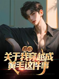 都市：关于我穿越成黄毛这件事这本小说在哪里可以看？哪里有免费试读章节？