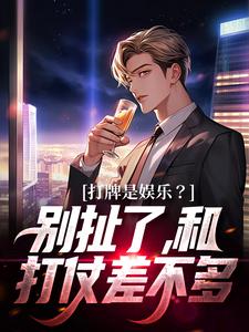 打牌是娱乐？别扯了，和打仗差不多这本小说在哪里可以看？哪里有免费试读章节？