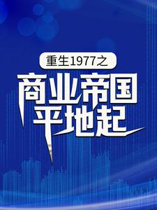 重生1977之商业帝国平地起陈富贵小说在线章节免费阅读