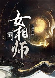 第一女相师小说的无弹窗阅读体验，寻找免费阅读网站