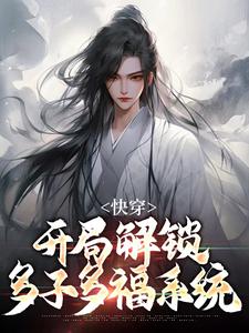快穿：开局解锁多子多福系统这本小说完结了吗？免费查看最新章节