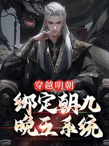 小说《穿越明朝：绑定朝九晚五系统》章节阅读