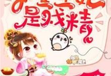 下堂王妃是戏精小说的免费阅读版本在哪里可以找到？-贝壳文学