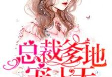 温乔厉封北厉星辰厉琦晨为主角的小说好看吗？免费读萌宝一对一：总裁爹地宠上天-贝壳文学