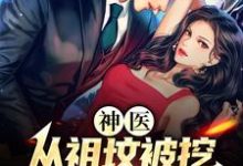 江小天小说叫什么(神医:从祖坟被挖,老婆出轨开始免费阅读)-贝壳文学