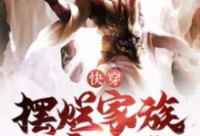 《快穿：开局激活摆烂家族发育系统》小说章节在线试读，《快穿：开局激活摆烂家族发育系统》最新章节目录-贝壳文学