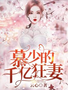 免费看慕少的千亿狂妻小说的网站有哪些？