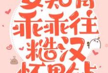 新婚夜，女知青乖乖往糙汉怀里钻夏小沫顾一航，新婚夜，女知青乖乖往糙汉怀里钻最新章节-贝壳文学