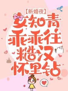 新婚夜，女知青乖乖往糙汉怀里钻夏小沫顾一航，新婚夜，女知青乖乖往糙汉怀里钻最新章节
