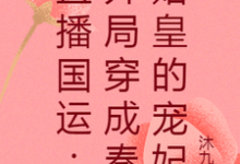 宁夏秦始皇小说叫什么（直播国运：开局穿成秦始皇的宠妃免费阅读）-贝壳文学