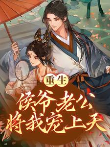 完结版《重生：侯爷老公将我宠上天》章节阅读