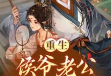 免费阅读姜舒月周云深为主角的小说,重生:侯爷老公将我宠上天在线看-贝壳文学