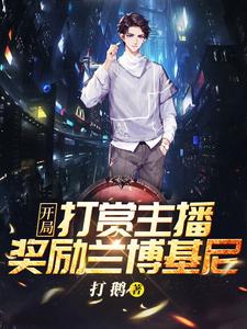 开局打赏主播，奖励兰博基尼！小说全文阅读需要付费吗？寻找免费资源