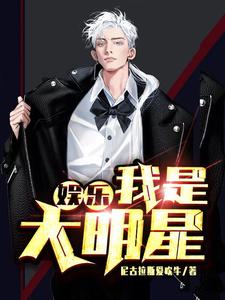 娱乐：我是大明星段到林佳，娱乐：我是大明星章节在线阅读