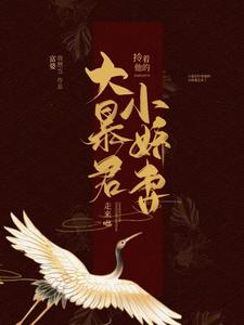 大暴君拎着他的小娇妻走来啦小说，大暴君拎着他的小娇妻走来啦在线阅读