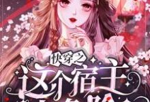 快穿之这个宿主太危险小说，快穿之这个宿主太危险林浩然挽歌-贝壳文学