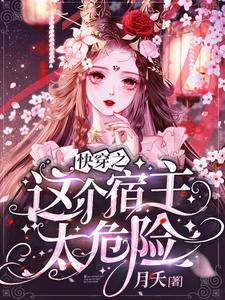 快穿之这个宿主太危险小说，快穿之这个宿主太危险林浩然挽歌