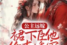 在线搜索裴鹤语谢夔的完整小说，免费阅读公主远嫁，裙下臣他低声诱宠-贝壳文学