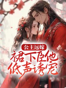 主角叫裴鹤语谢夔的小说在哪阅读