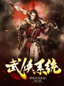 神级武侠系统最新章节，神级武侠系统免费阅读
