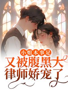 小姐本事足，又被腹黑大律师娇宠了免费阅读，小姐本事足，又被腹黑大律师娇宠了许慕陈肆妄
