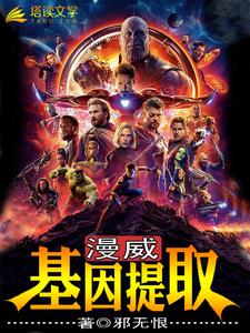 小说《漫威：基因提取》在线章节阅读