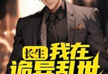 长生：我在诡异乱世娶妻生子这本小说怎么样？免费在线阅读试试-贝壳文学