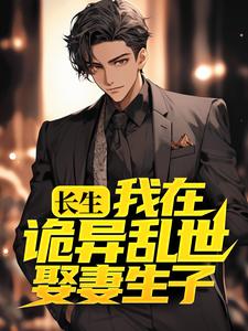长生：我在诡异乱世娶妻生子这本小说怎么样？免费在线阅读试试